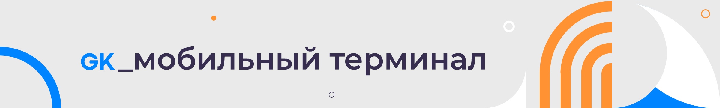 База знаний > Products update Game-Keeper. > mobile terminal (2).jpg