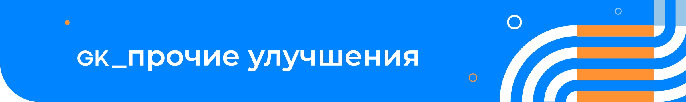 База знаний > Products update v.4.23 > прочие улучшения_blue.jpg