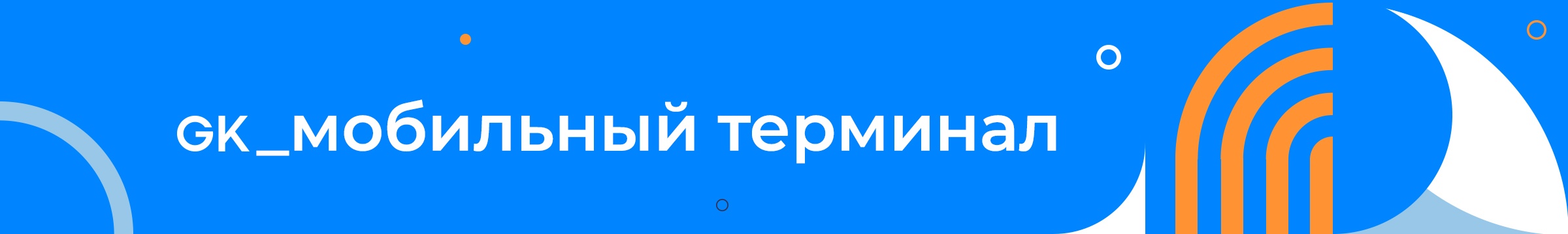 База знаний > Products update v.4.29 > mobile terminal_blue.jpg