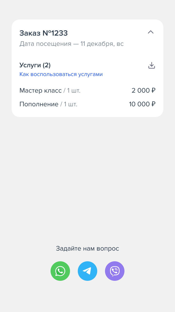 База знаний > Cервис Ticket2Phone > 06_Заказ.png