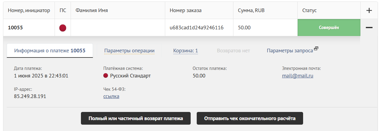 База знаний > Поиск платежа в PayKeeper > image-2025-7-2_12-55-56-1.png