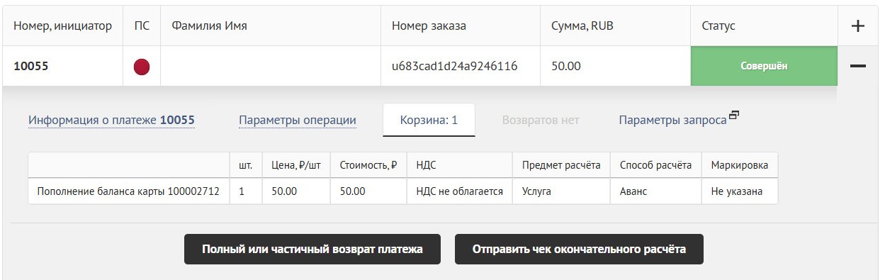 База знаний > Поиск платежа в PayKeeper > image-2025-7-2_12-55-56-2.png