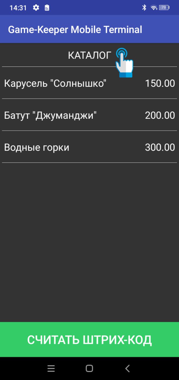База знаний > Настройки мобильного приложения Game-Keeper Mobile Terminal > курсор.jpg