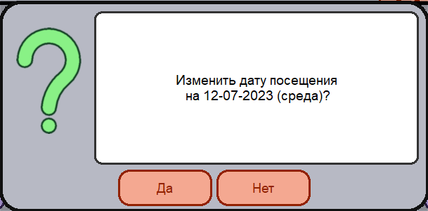 База знаний > Предзаказ > дата_посещения2.png