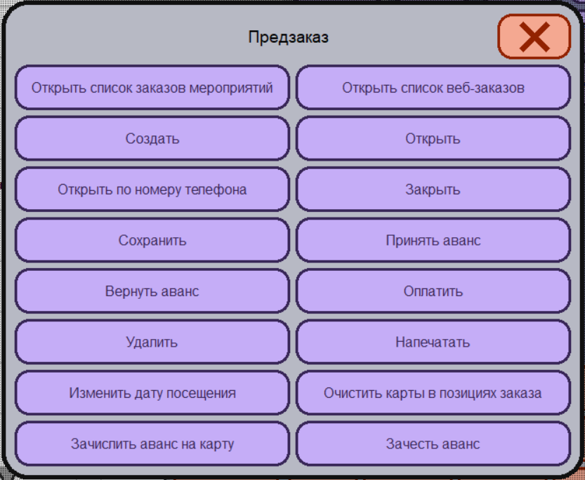 База знаний > Предзаказ > меню_предзаказ.png