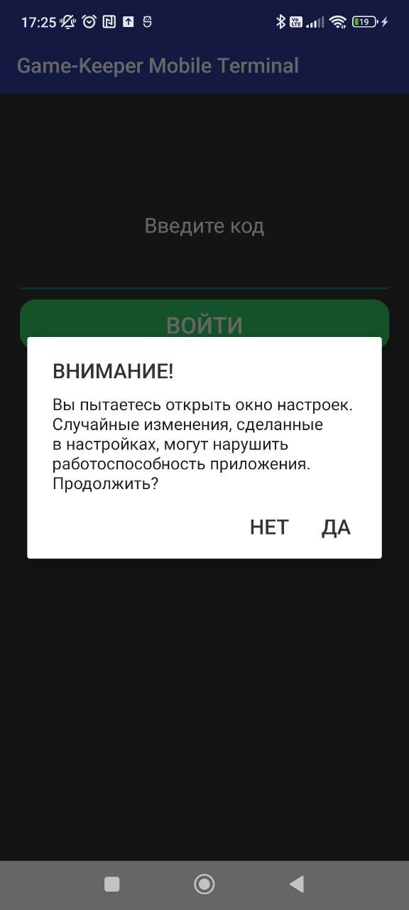 База знаний > Настройки мобильного приложения Game-Keeper Mobile Terminal > внимание.jpg