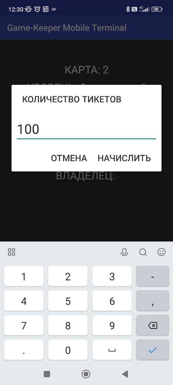 База знаний > Настройки мобильного приложения Game-Keeper Mobile Terminal > тикеты_начисл.jpg